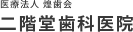 医療法人 煌歯会　二階堂歯科医院