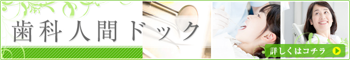 歯科人間ドックバナー